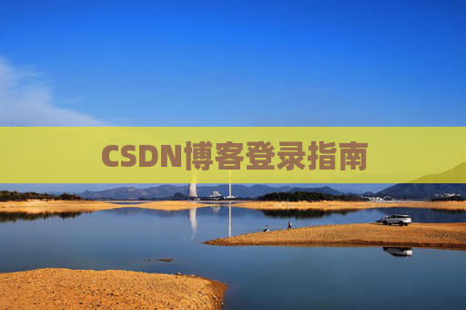 CSDN博客登录指南