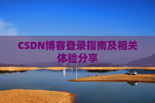 CSDN博客登录指南及相关体验分享